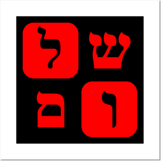 Hebrew Word for Peace Shalom Hebrew Letters Red Aesthetic Posters and Art